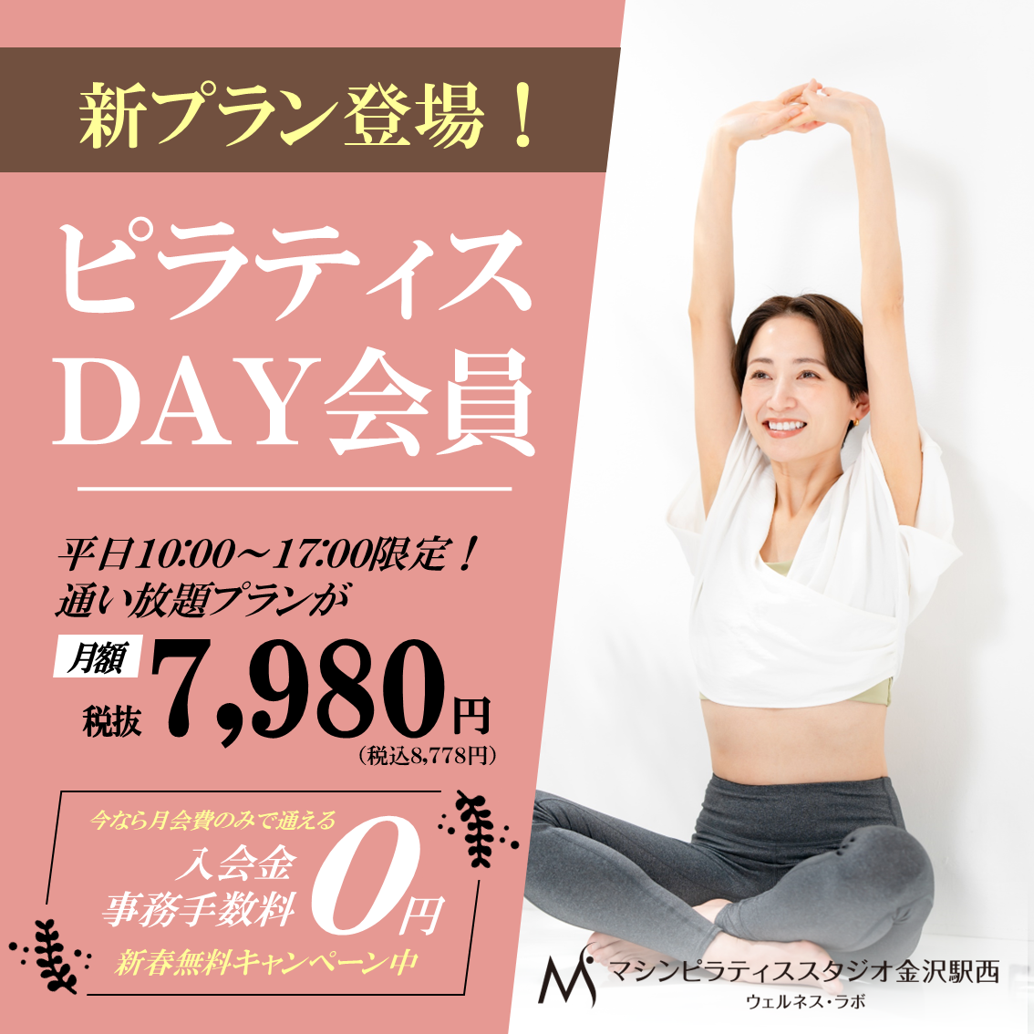 「ピラティスDAY会員」登場