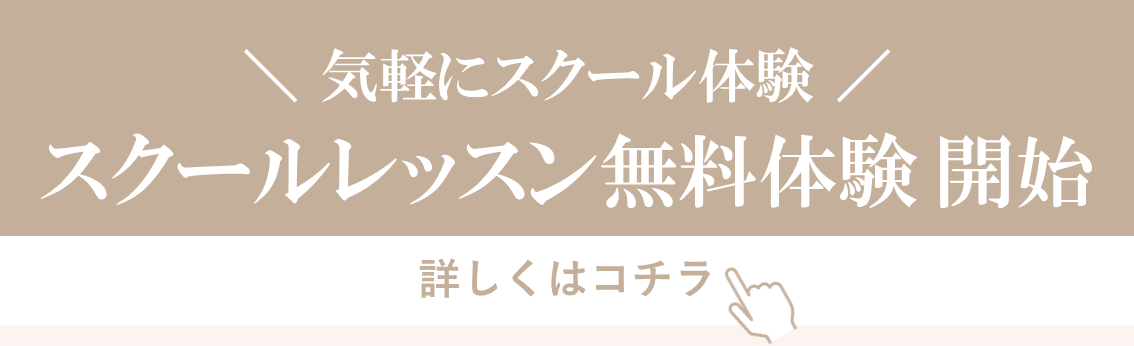 スクールレッスン無料体験開始
