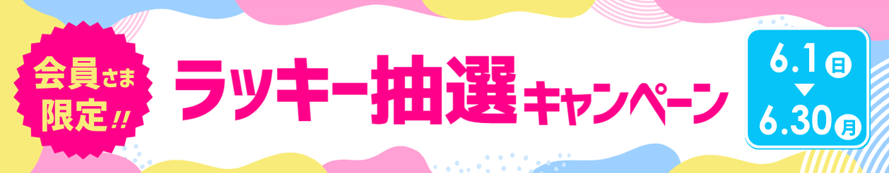 ＼【会員さま限定】来館するだけでチャンス🎯ラッキー抽選キャンペーン開催！／