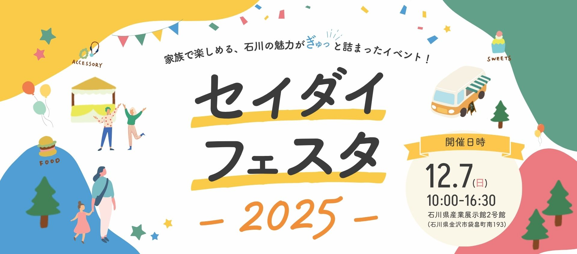 🎪 12/7(日) セイダイフェスタに出店します 🎪